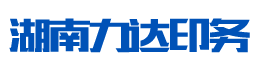 湖南力達印務有限公司